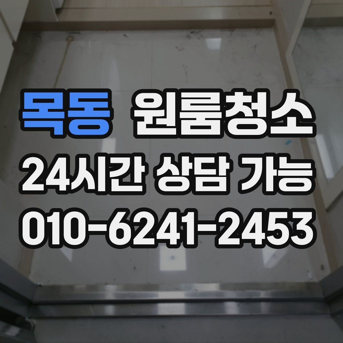 목동 원룸청소 전세 월세 퇴거 전 마무리 순서