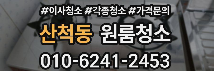 산척동 이사청소