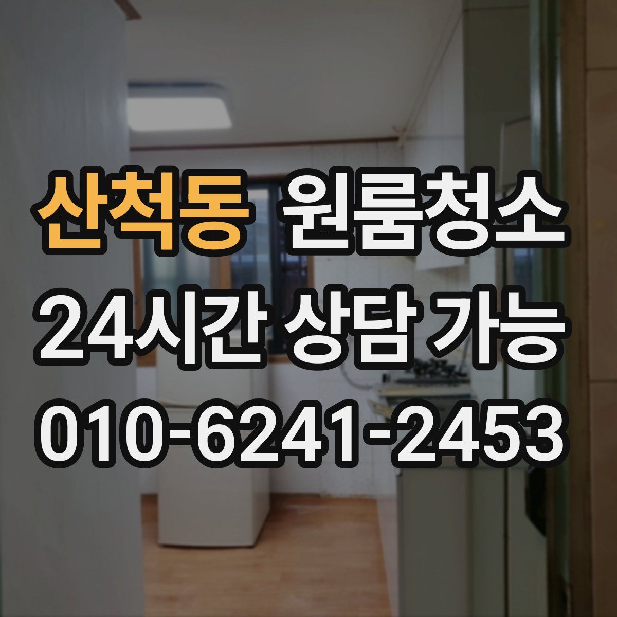 산척동 원룸청소