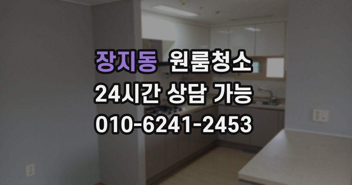 장지동 입주청소