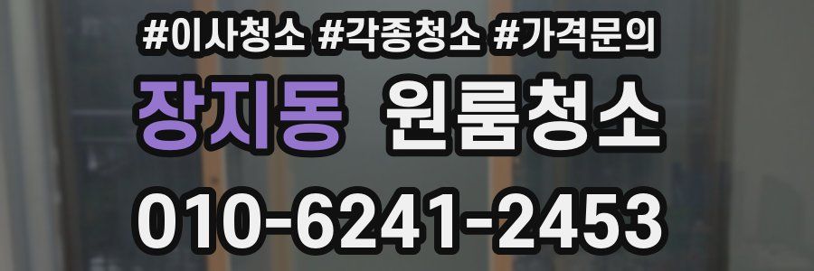 장지동 이사청소