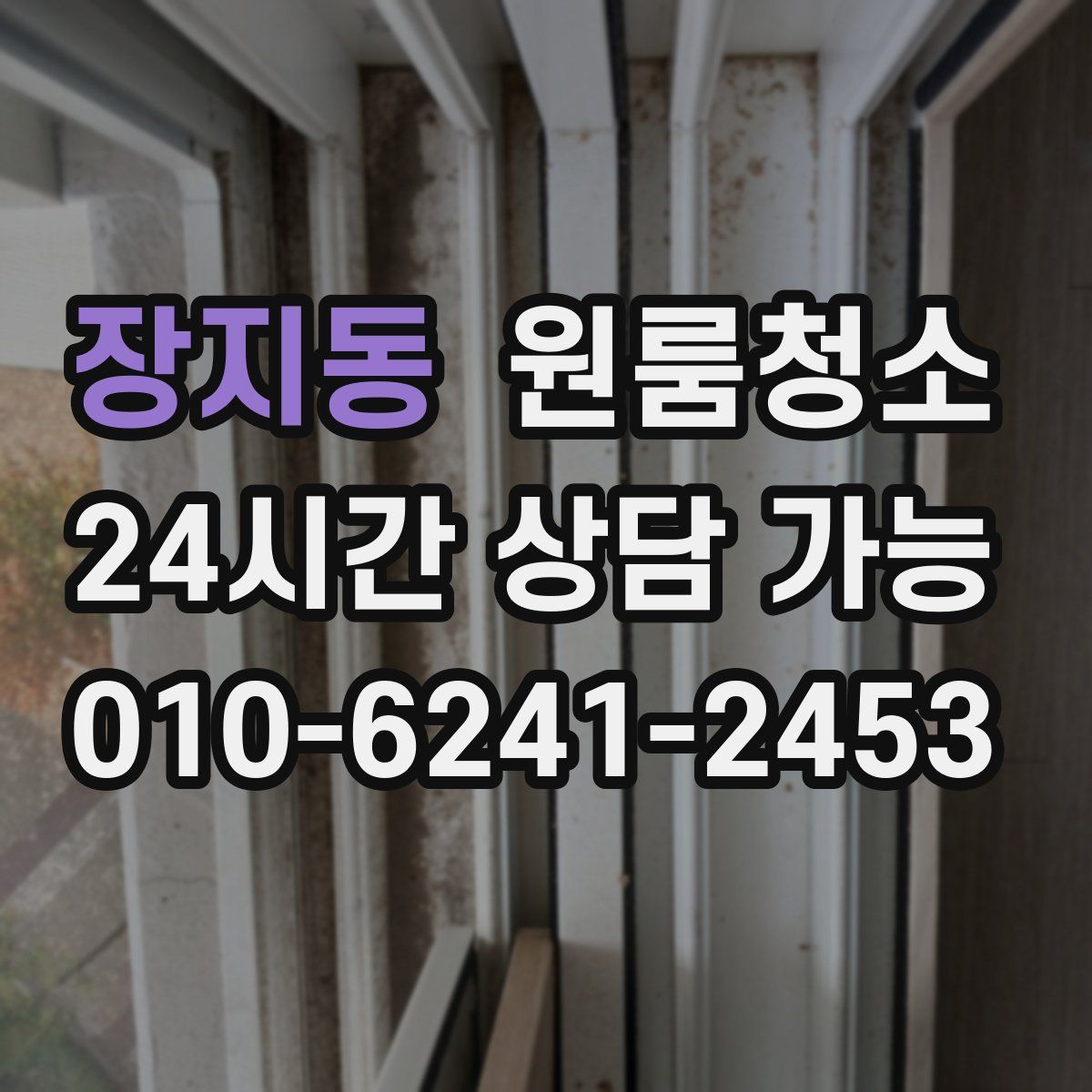 장지동 원룸청소