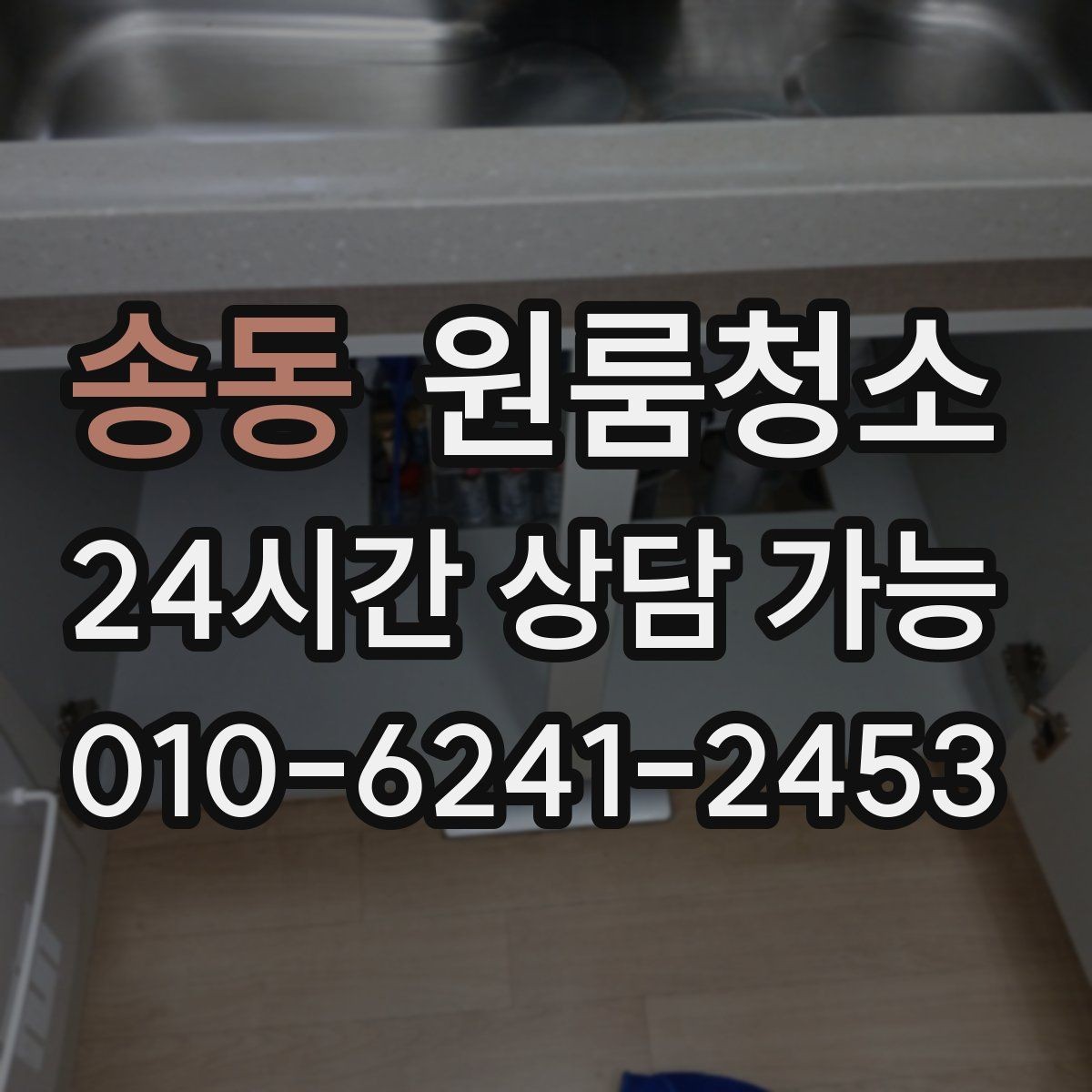 송동 원룸청소 짐 빼고 바로 시작하면 좋은 이유