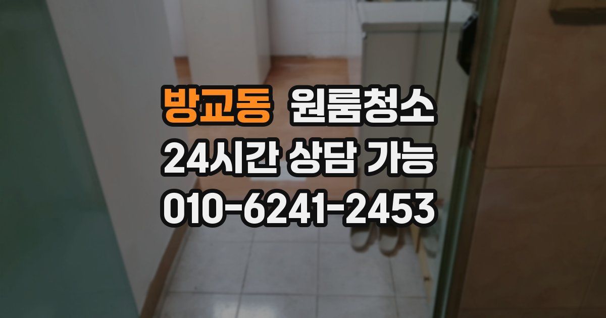 방교동 입주청소