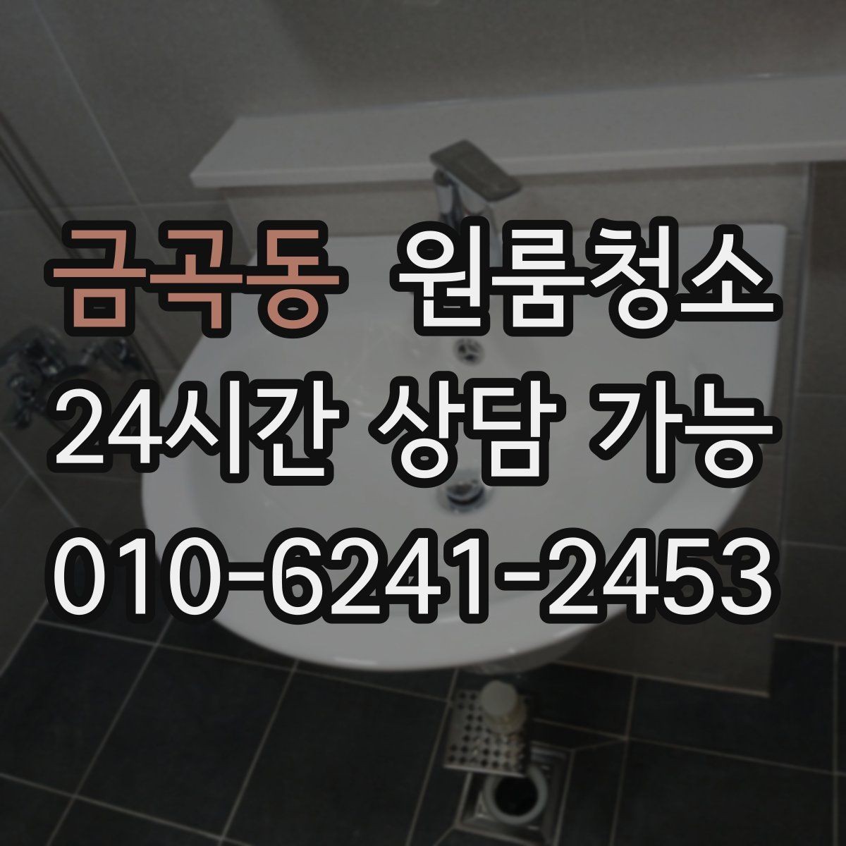 금곡동 원룸청소 싱크볼과 배수구 주변 정리 포인트