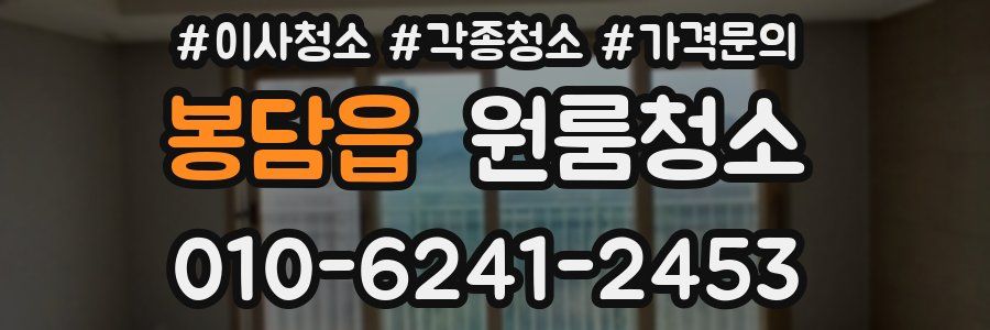 봉담읍 이사청소