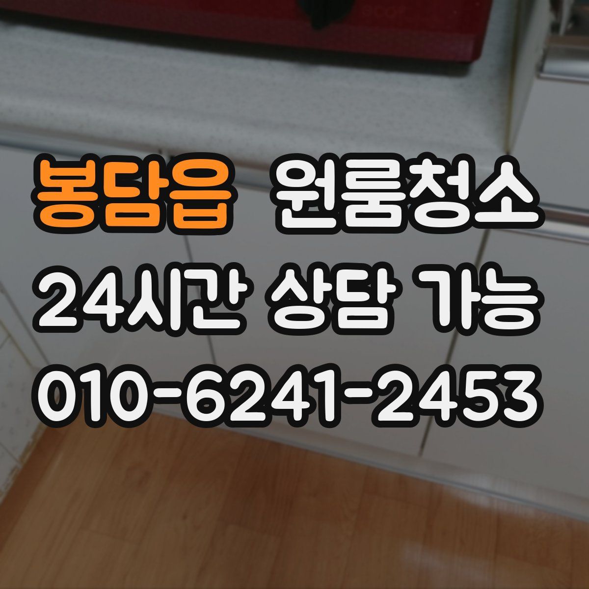 봉담읍 원룸청소