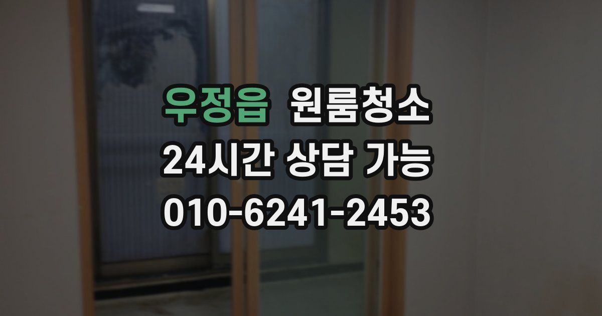 우정읍 입주청소