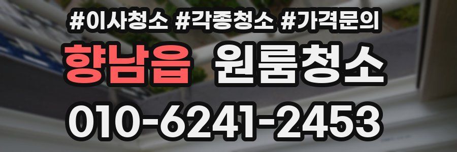 향남읍 이사청소