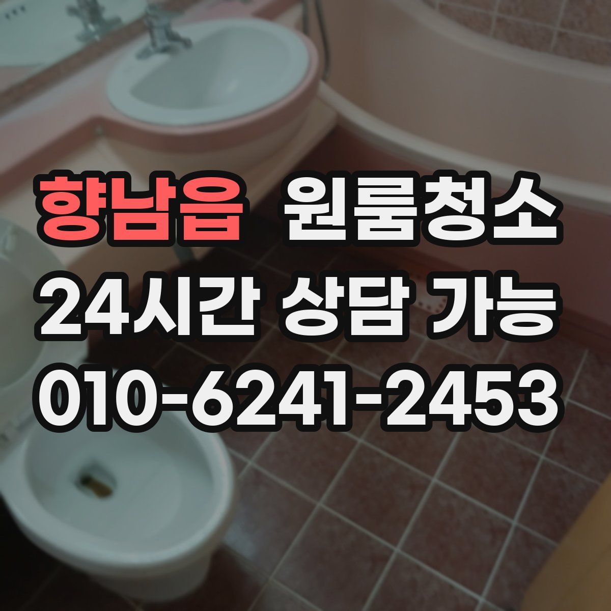 향남읍 원룸청소