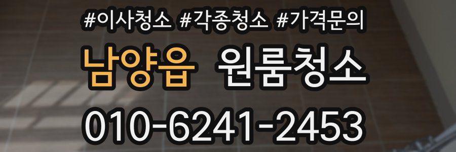 남양읍 이사청소