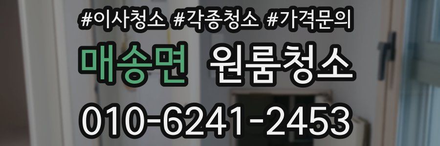 매송면 이사청소