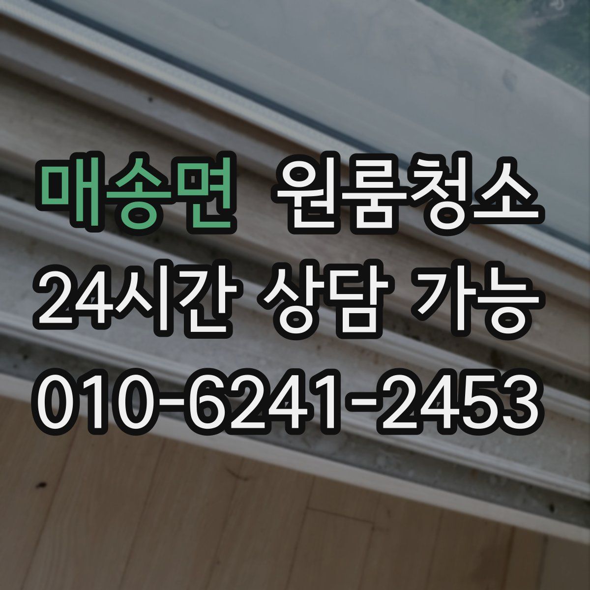 매송면 원룸청소