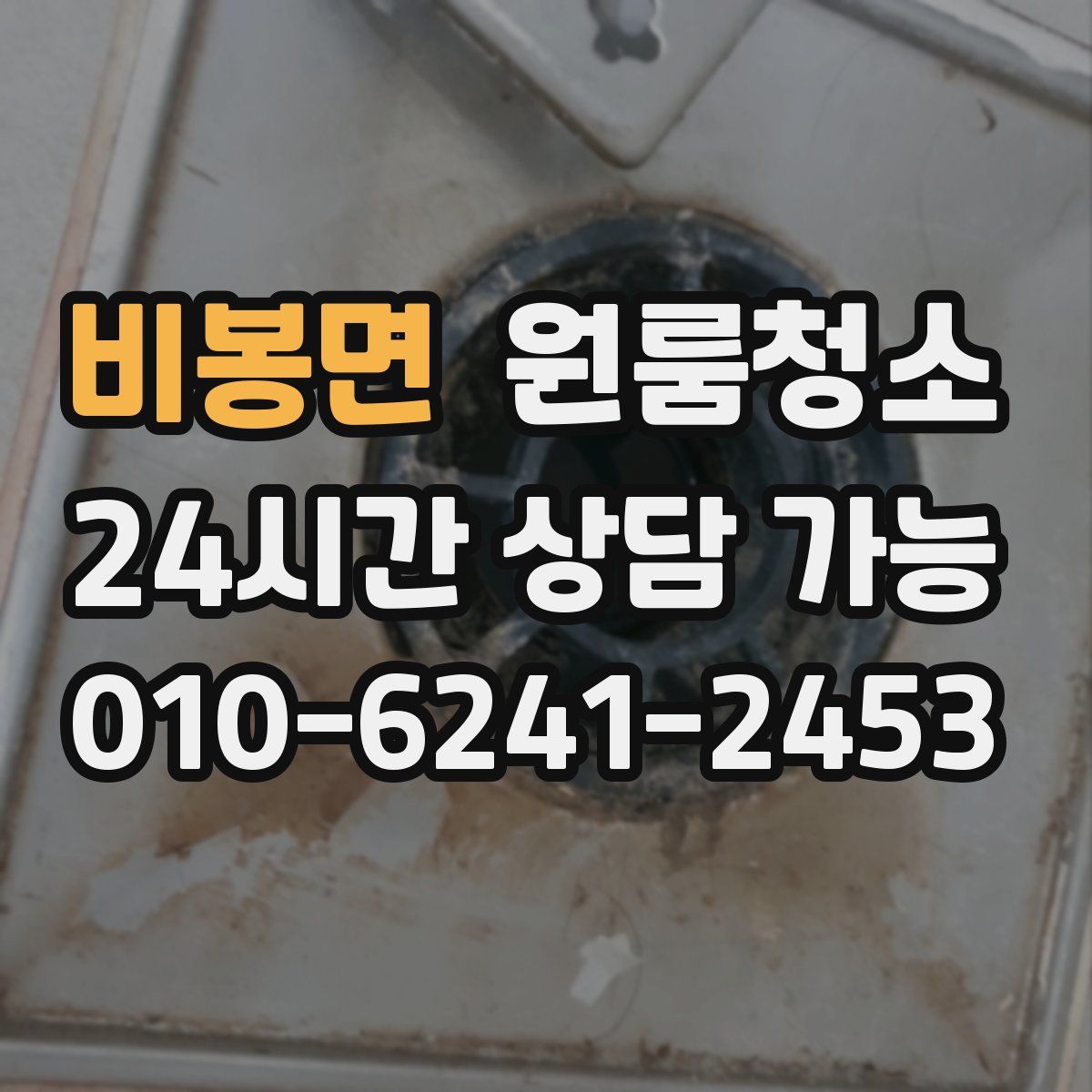 비봉면 원룸청소