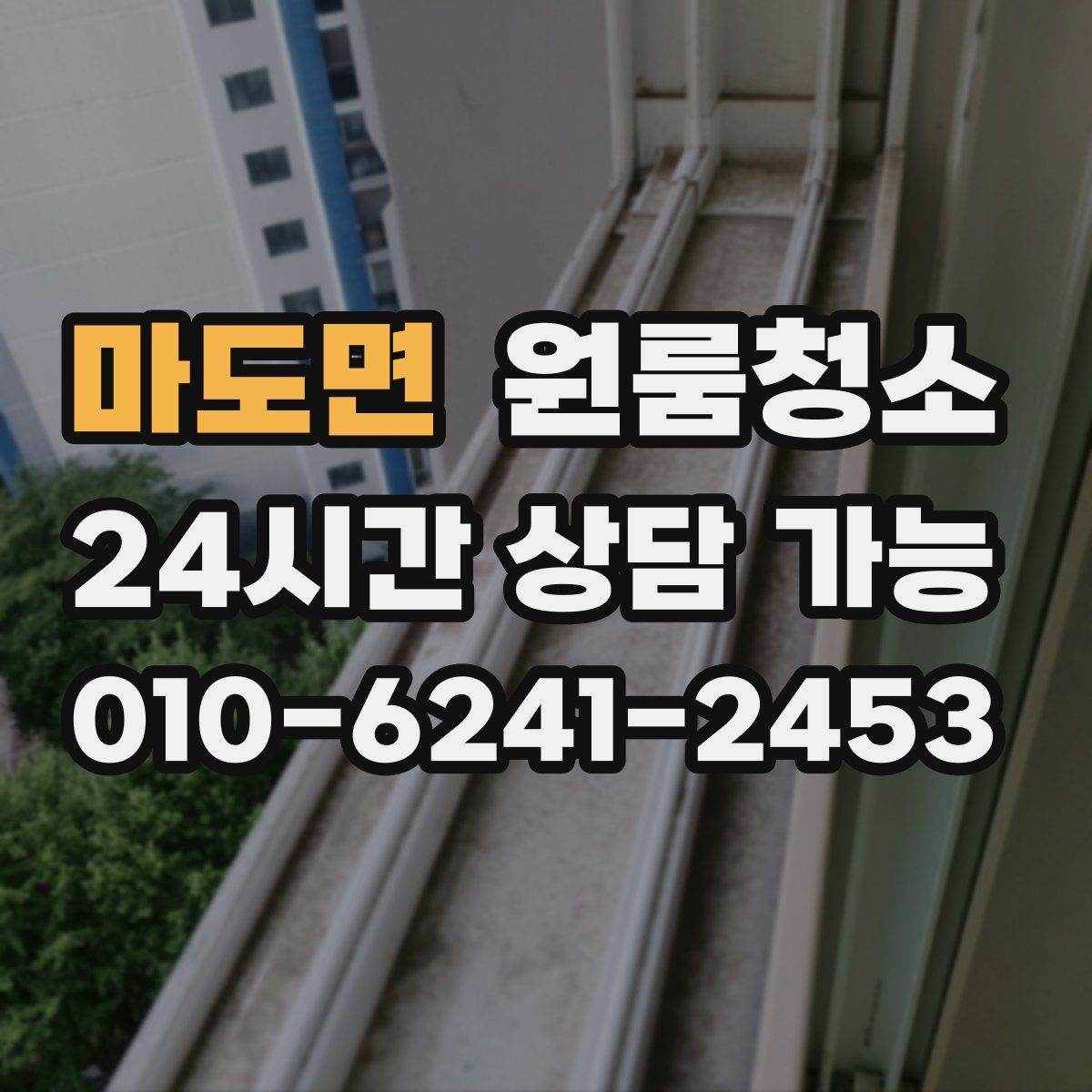 마도면 원룸청소