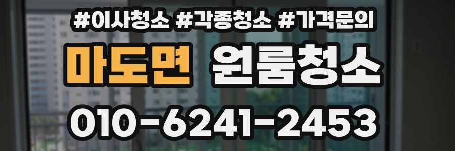 마도면 이사청소