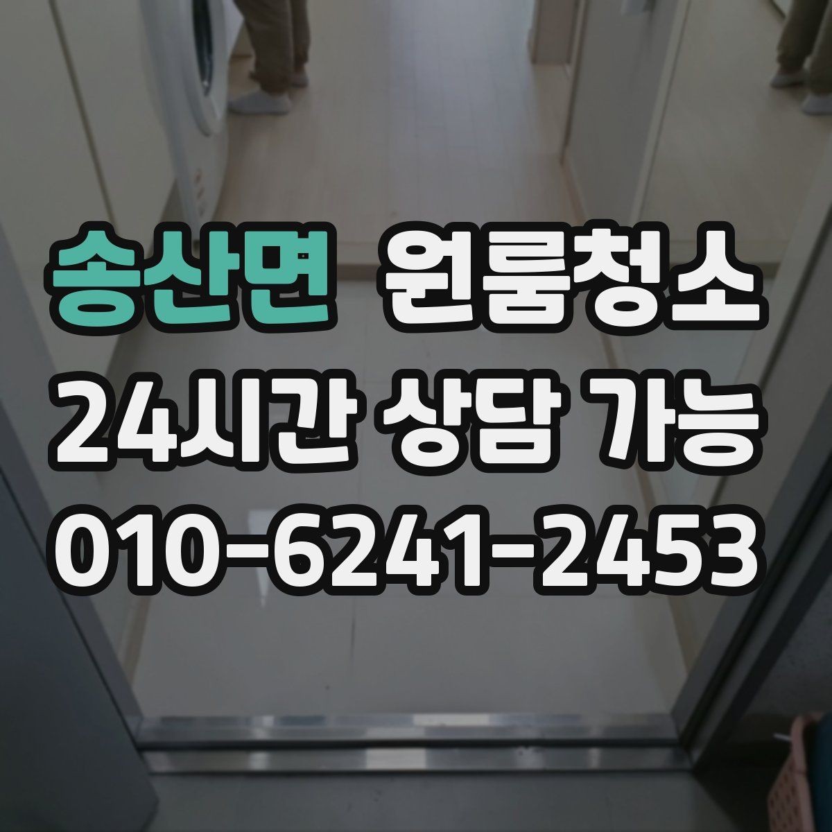 송산면 원룸청소 복층 원룸 아래층 위층 정리 순서