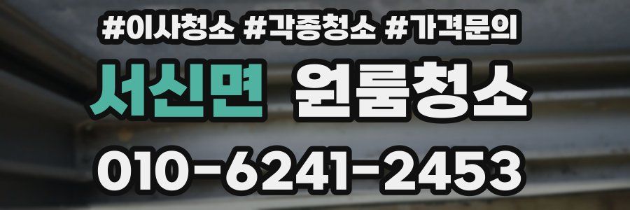 서신면 이사청소