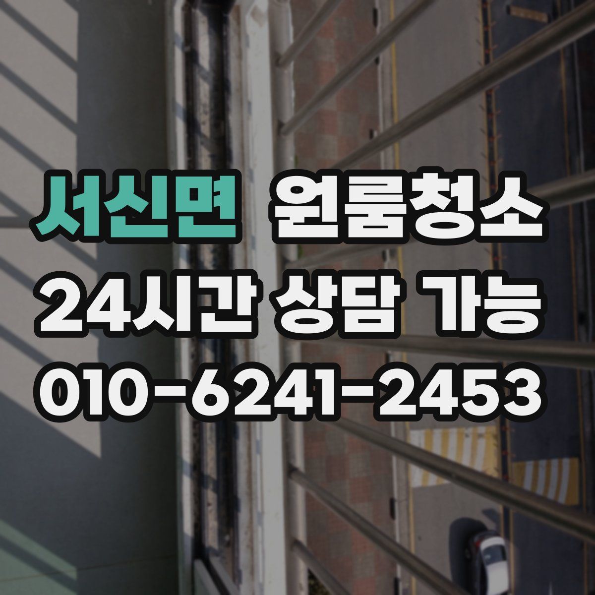 서신면 원룸청소