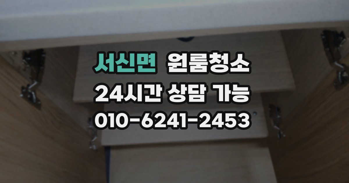 서신면 입주청소