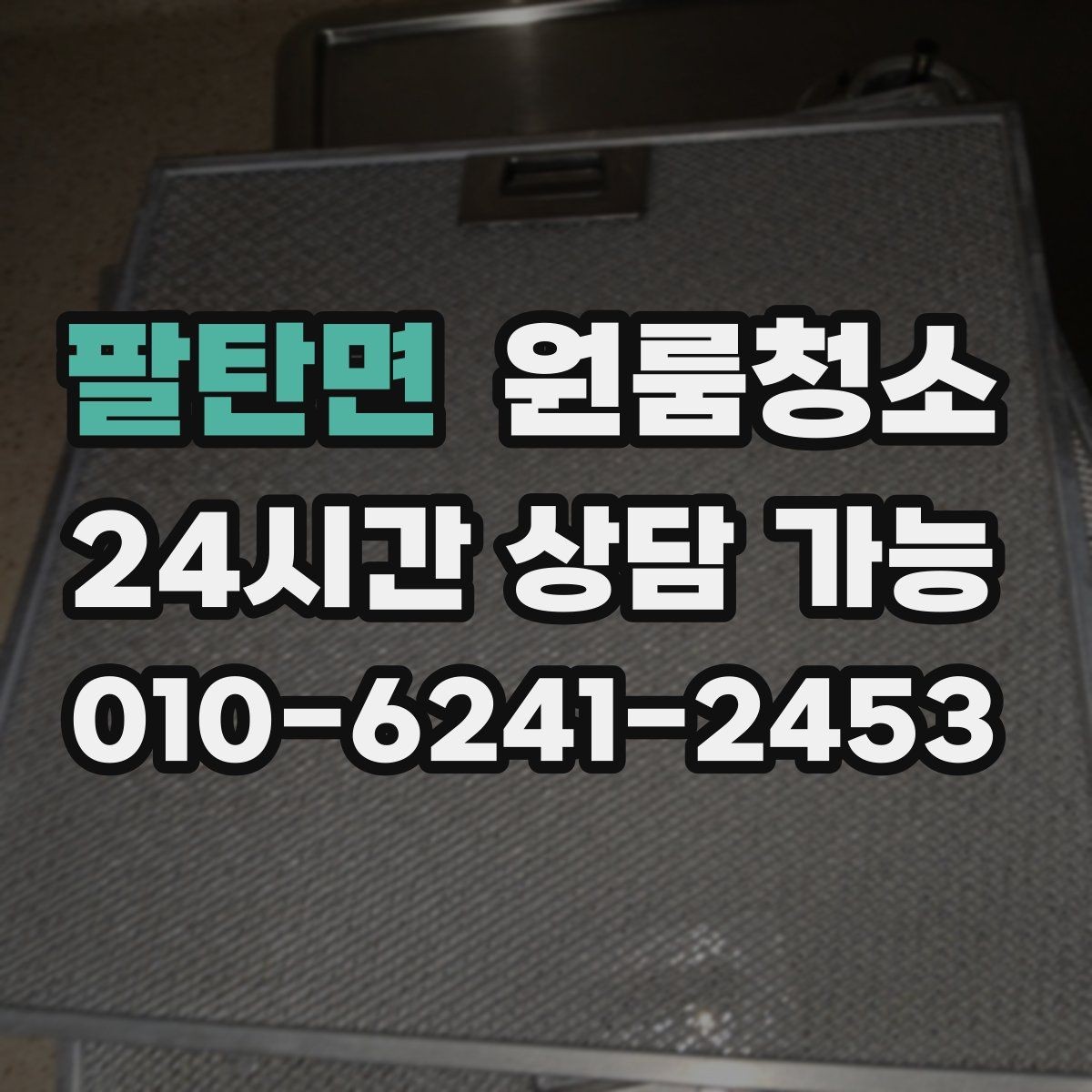 팔탄면 원룸청소 세탁기 주변 분진 정리로 체감 올리기
