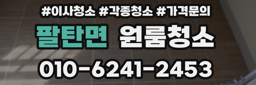 팔탄면 이사청소