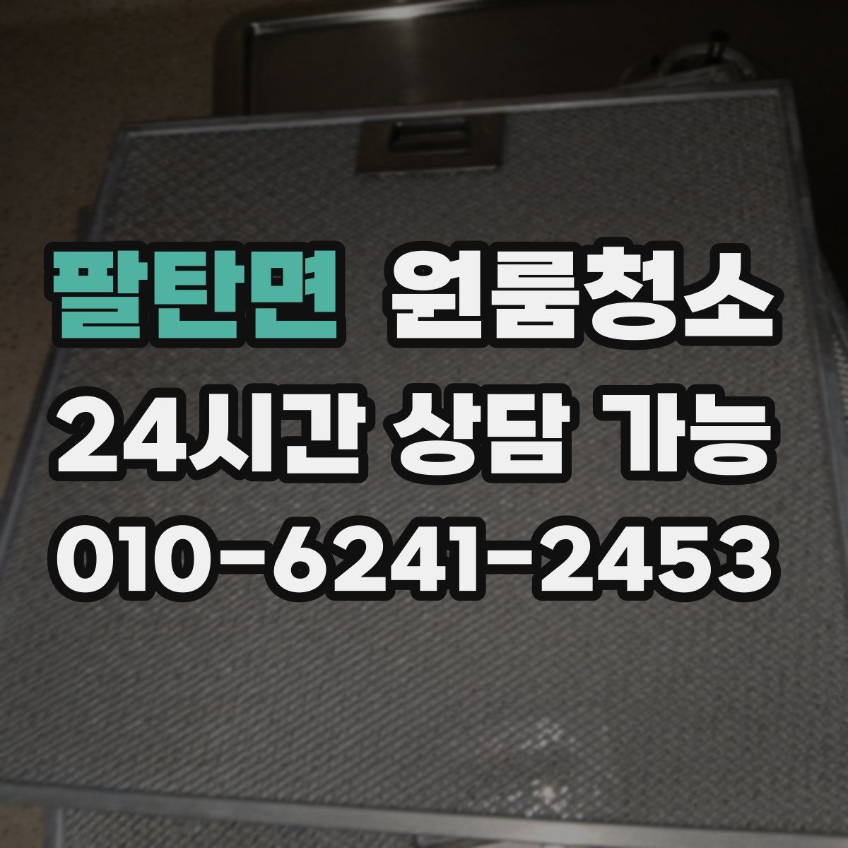 팔탄면 원룸청소