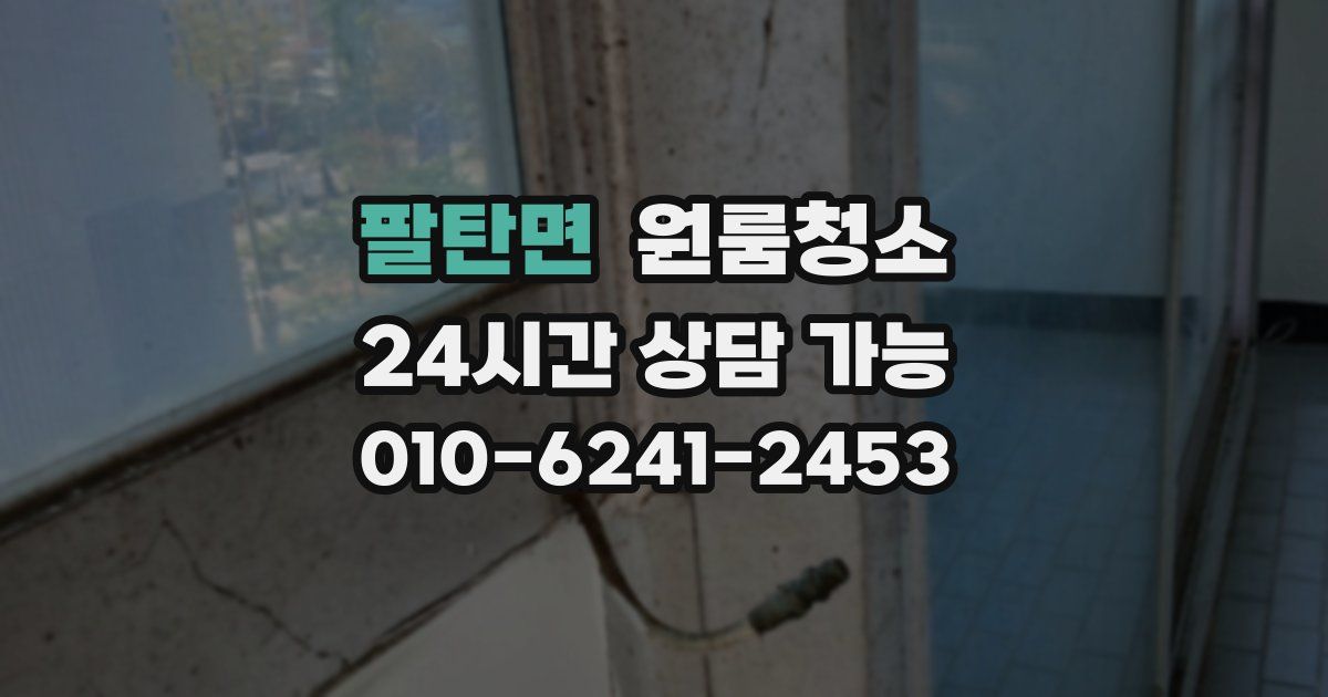팔탄면 입주청소