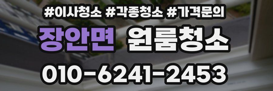 장안면 이사청소