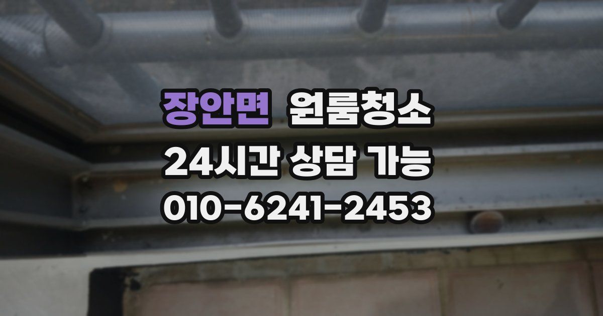 장안면 입주청소