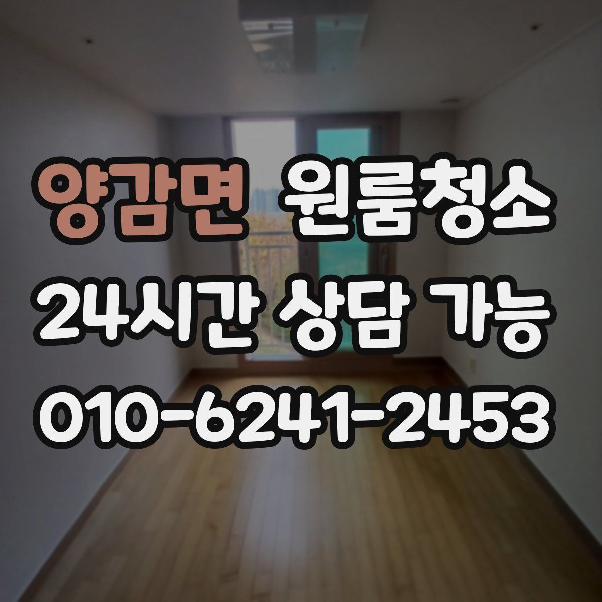 양감면 원룸청소