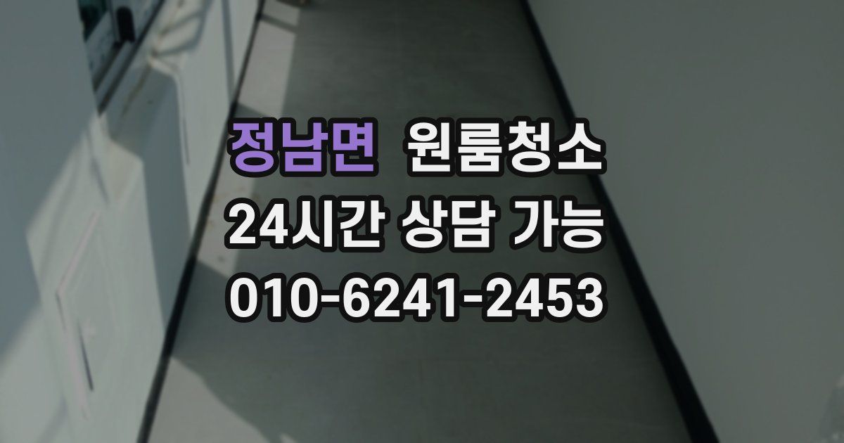 정남면 입주청소