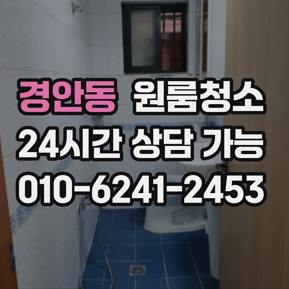 경안동 원룸청소