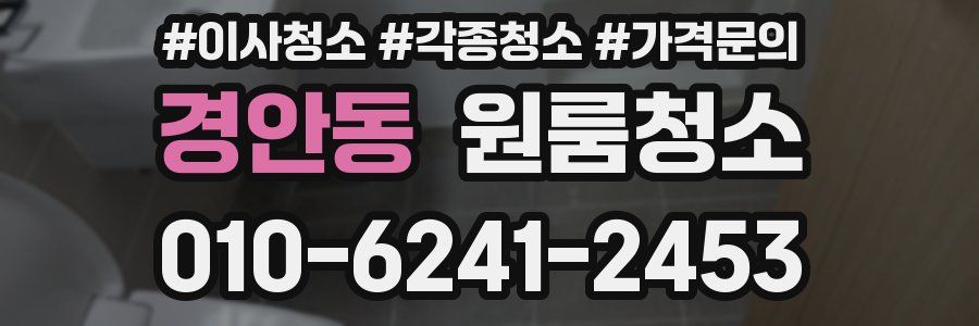 경안동 이사청소