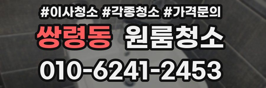 쌍령동 이사청소