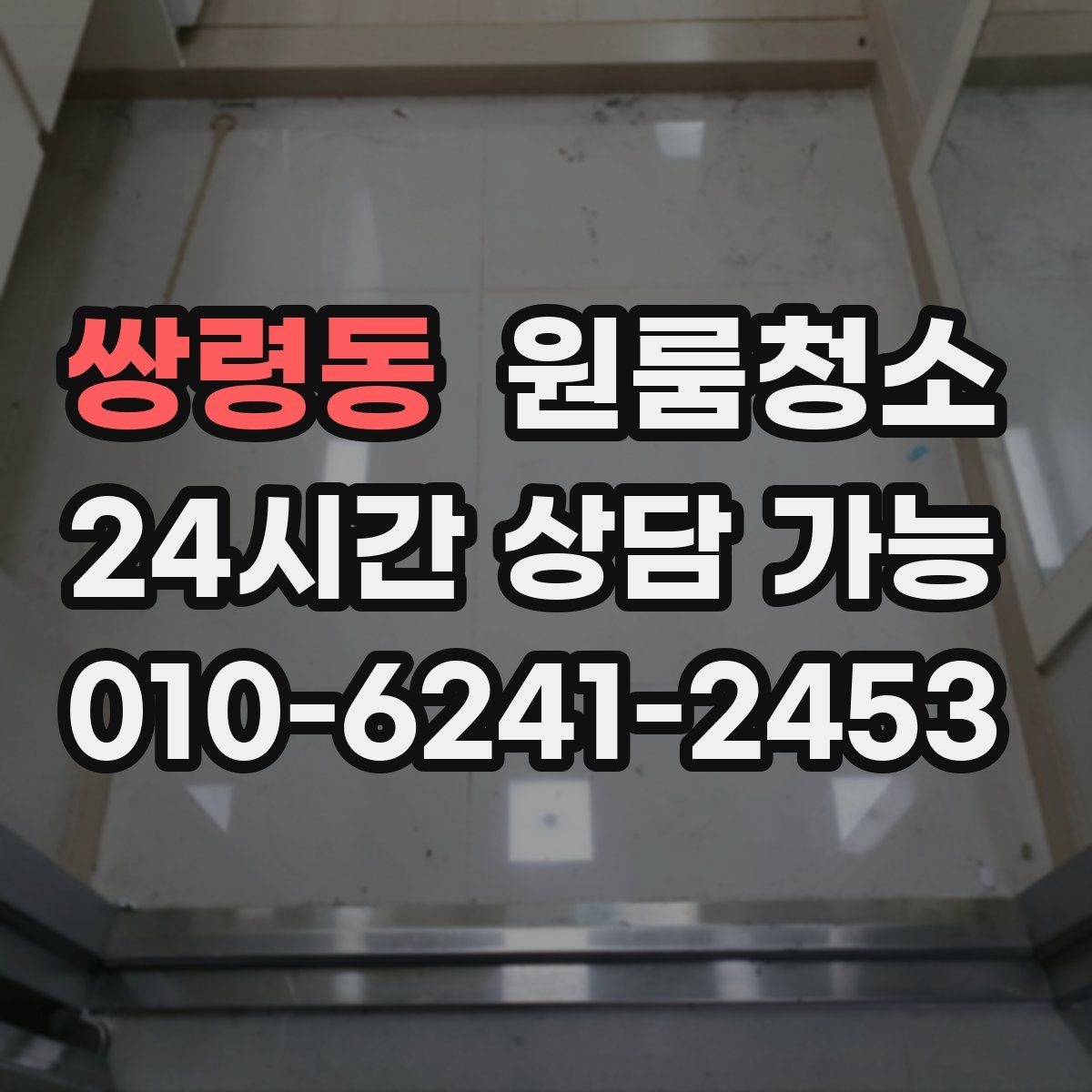 쌍령동 원룸청소