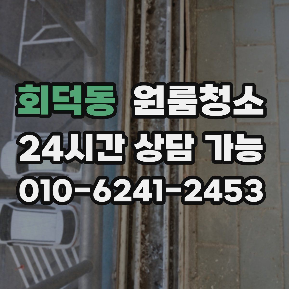 회덕동 원룸청소 마무리 후 바닥 관리가 쉬워지는 방법