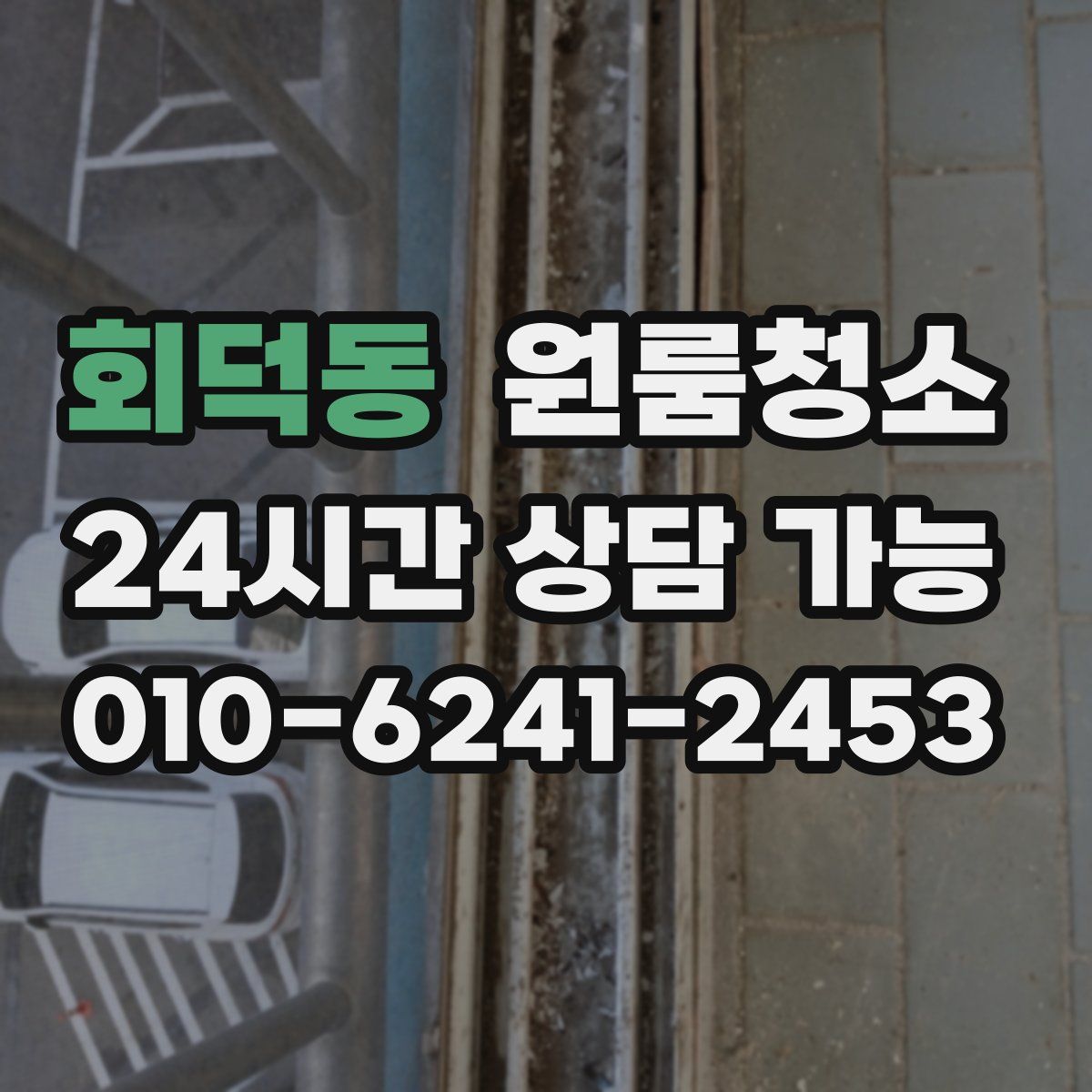 회덕동 원룸청소