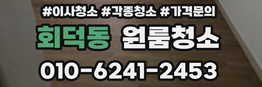 회덕동 이사청소