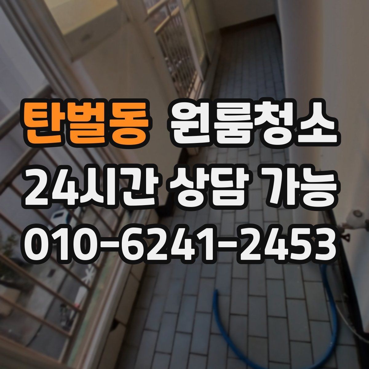 탄벌동 원룸청소 마무리 후 환기하면 좋은 이유