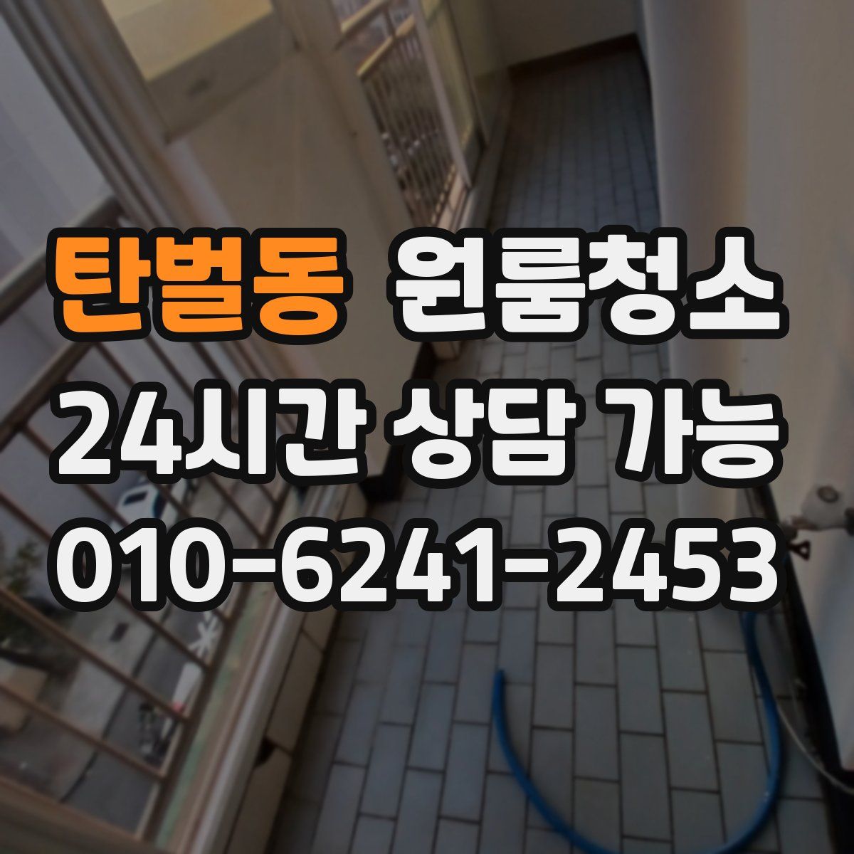 탄벌동 원룸청소