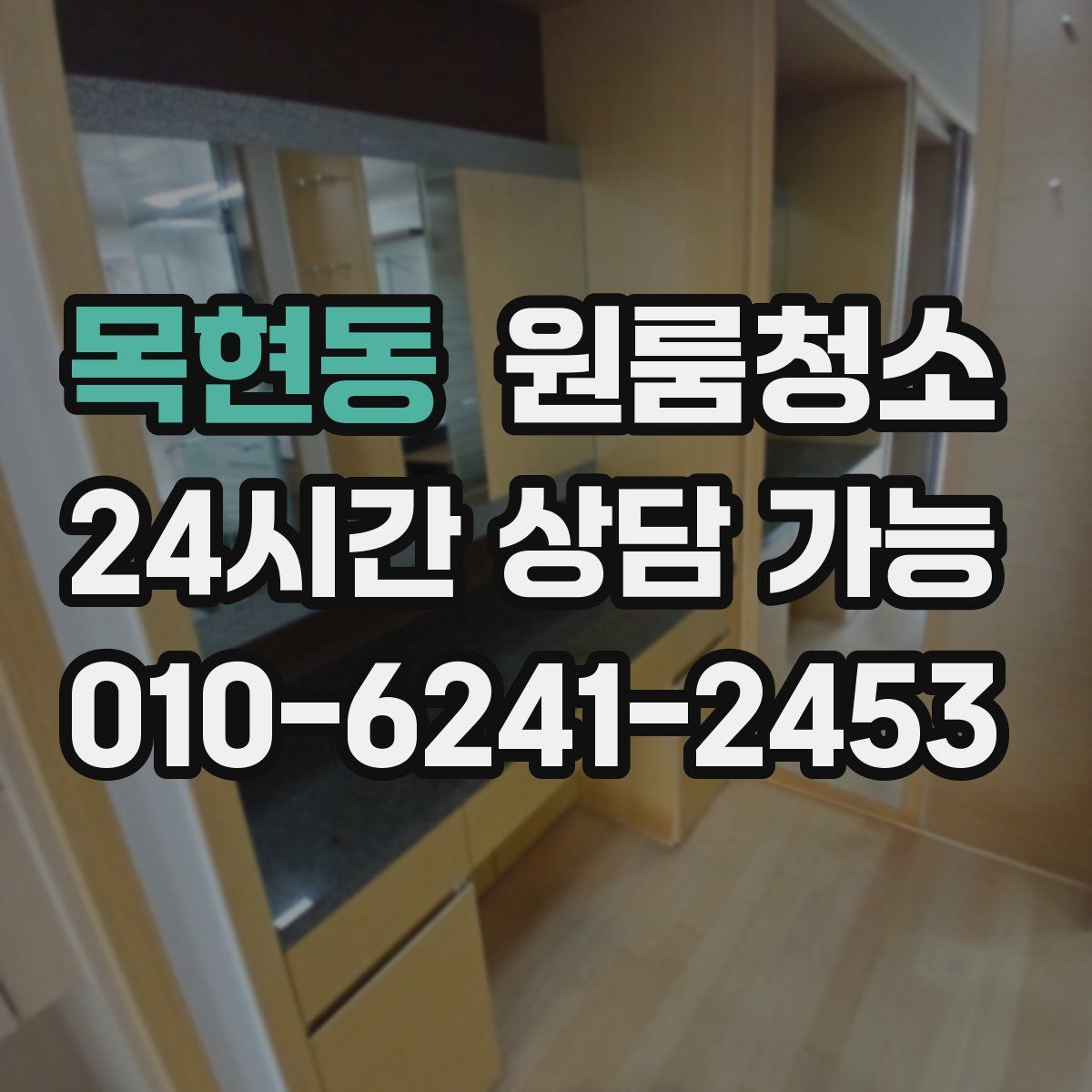 목현동 원룸청소