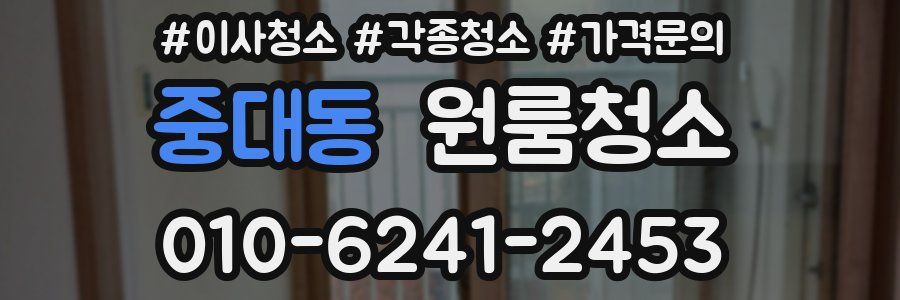 중대동 이사청소