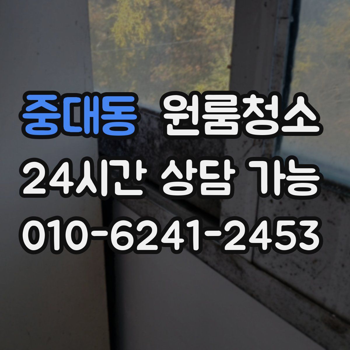 중대동 원룸청소