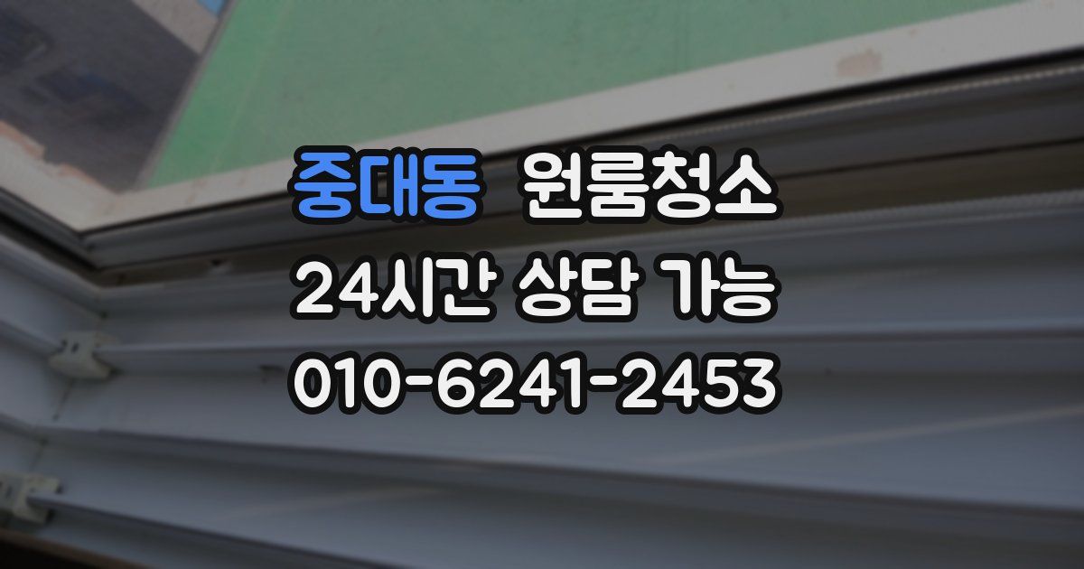 중대동 입주청소