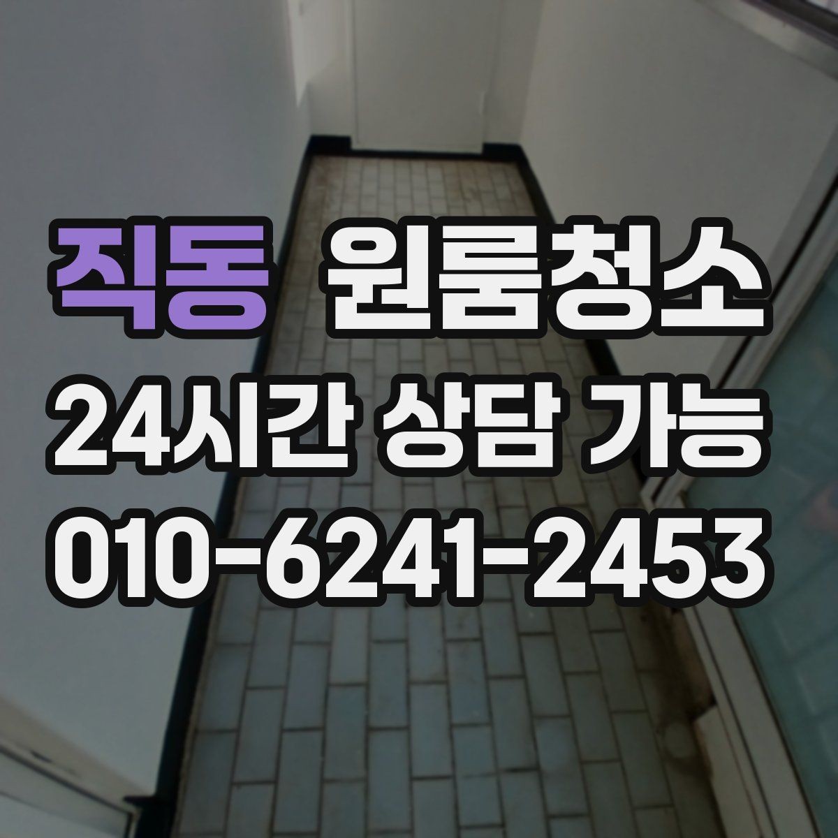 직동 원룸청소 세탁실 없는 원룸에서 물기 관리하는 요령