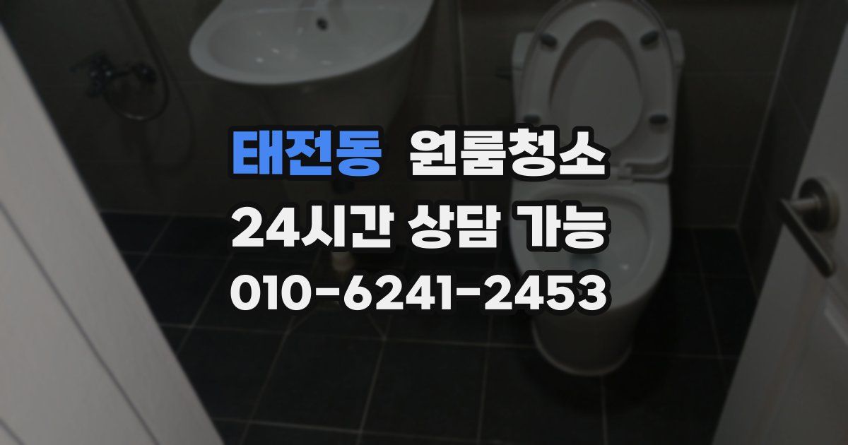 태전동 입주청소