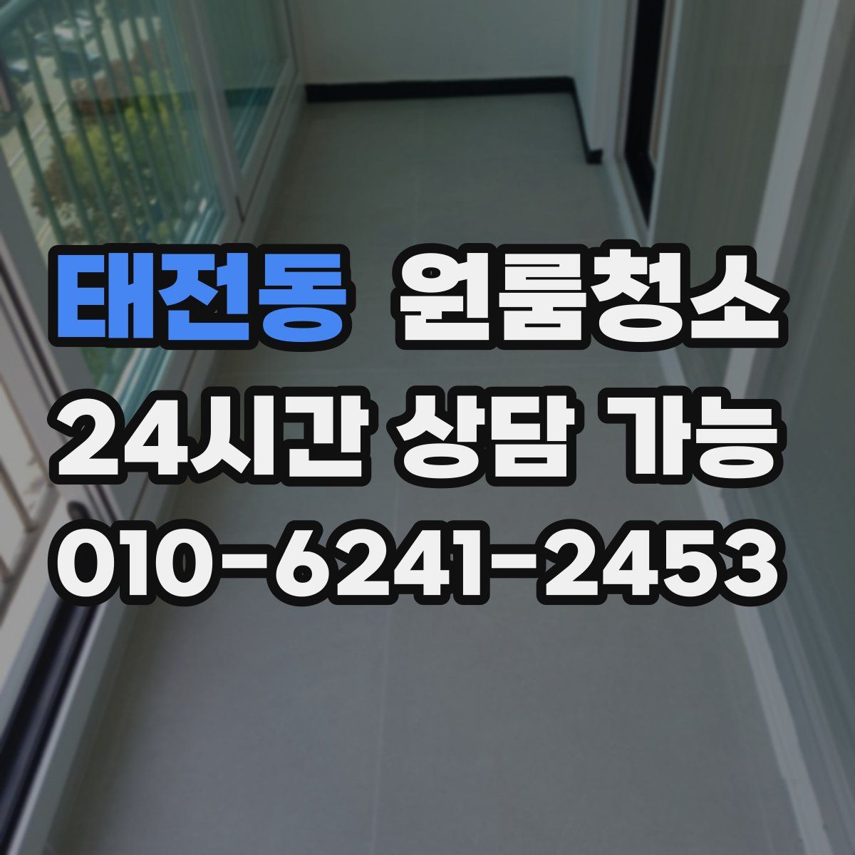 태전동 원룸청소