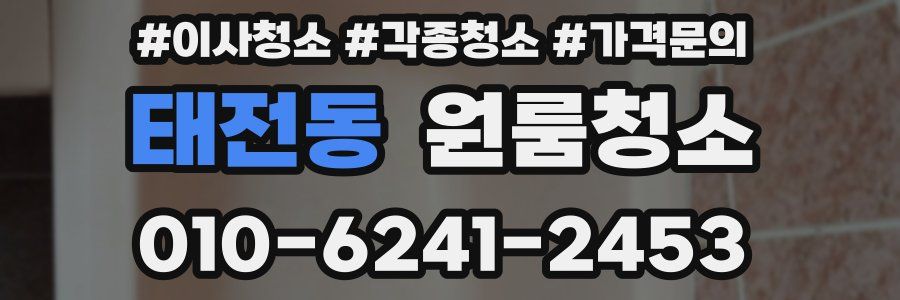 태전동 이사청소