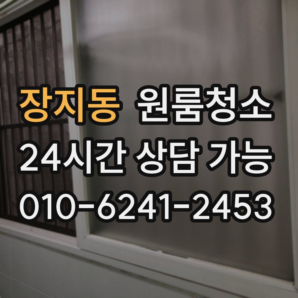 장지동 원룸청소